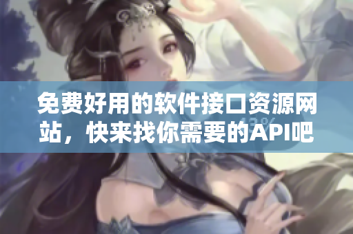 免费好用的软件接口资源网站，快来找你需要的API吧！