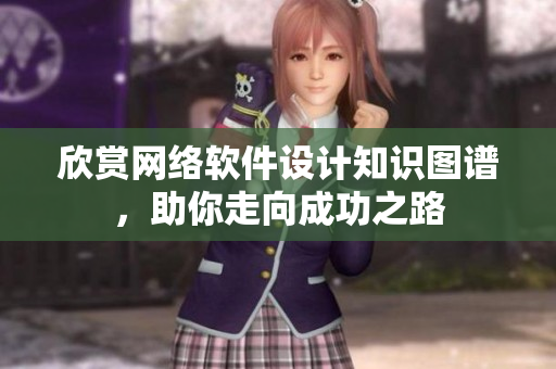 欣赏网络软件设计知识图谱，助你走向成功之路