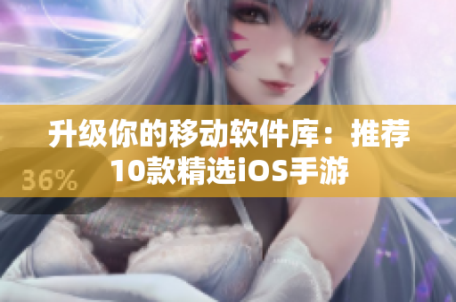 升级你的移动软件库：推荐10款精选iOS手游