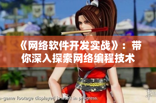 《网络软件开发实战》：带你深入探索网络编程技术
