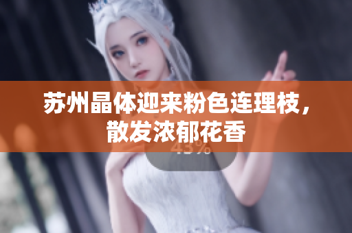 苏州晶体迎来粉色连理枝，散发浓郁花香