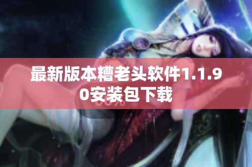 最新版本糟老头软件1.1.90安装包下载
