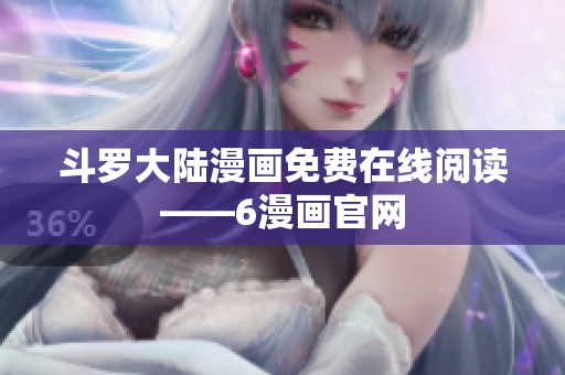 斗罗大陆漫画免费在线阅读——6漫画官网