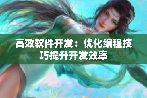 高效软件开发：优化编程技巧提升开发效率