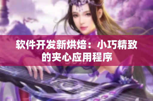 软件开发新烘焙：小巧精致的夹心应用程序