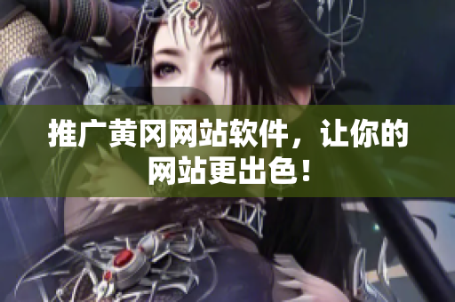 推广黄冈网站软件，让你的网站更出色！