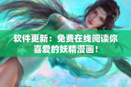 软件更新：免费在线阅读你喜爱的妖精漫画！