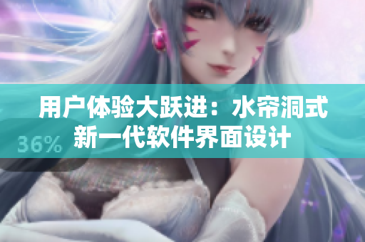 用户体验大跃进：水帘洞式新一代软件界面设计