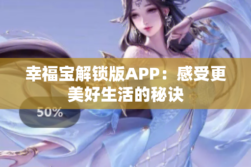 幸福宝解锁版APP：感受更美好生活的秘诀