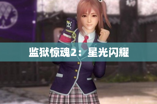 监狱惊魂2：星光闪耀