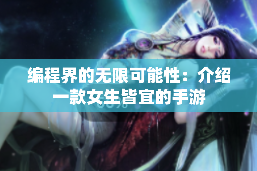 编程界的无限可能性：介绍一款女生皆宜的手游