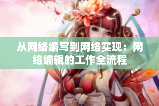 从网络编写到网络实现：网络编辑的工作全流程