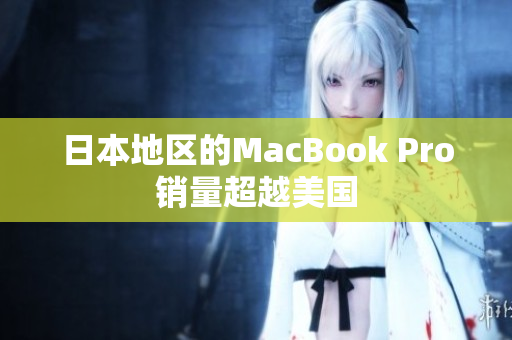 日本地区的MacBook Pro销量超越美国
