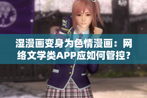 湿漫画变身为色情漫画：网络文学类APP应如何管控？