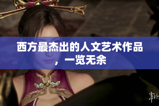 西方最杰出的人文艺术作品，一览无余