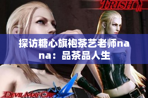 探访糖心旗袍茶艺老师nana：品茶品人生