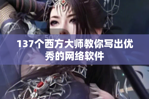 137个西方大师教你写出优秀的网络软件
