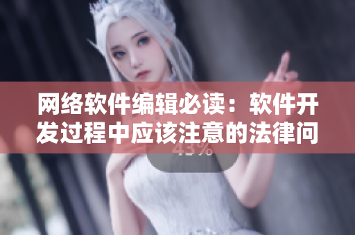 网络软件编辑必读：软件开发过程中应该注意的法律问题