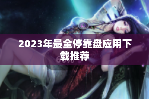 2023年最全停靠盘应用下载推荐