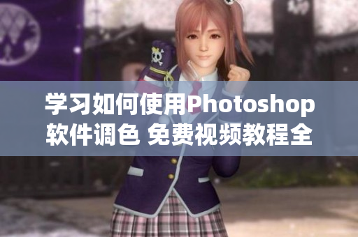 学习如何使用Photoshop软件调色 免费视频教程全过程