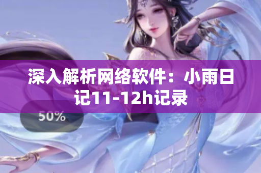 深入解析网络软件：小雨日记11-12h记录