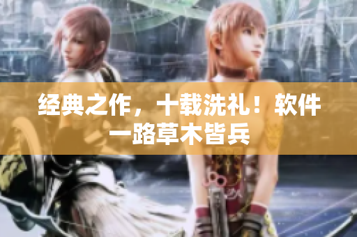经典之作，十载洗礼！软件一路草木皆兵
