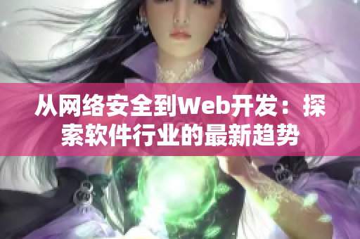 从网络安全到Web开发：探索软件行业的最新趋势