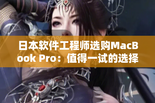 日本软件工程师选购MacBook Pro：值得一试的选择