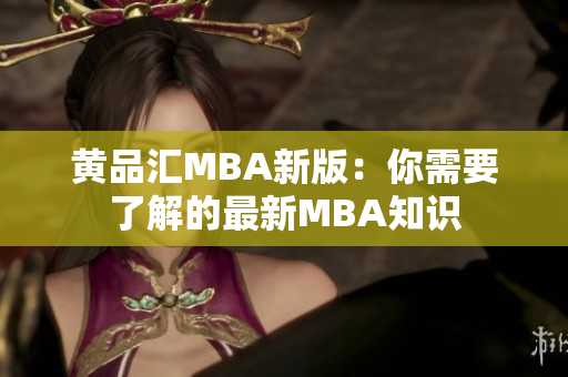 黄品汇MBA新版：你需要了解的最新MBA知识