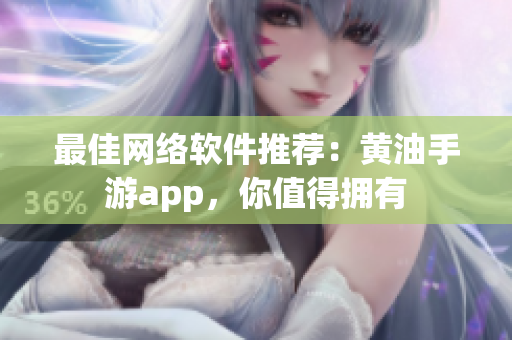 最佳网络软件推荐：黄油手游app，你值得拥有