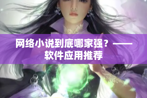 网络小说到底哪家强？——软件应用推荐