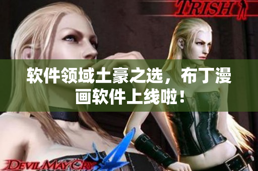 软件领域土豪之选，布丁漫画软件上线啦！