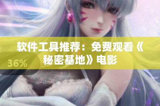 软件工具推荐：免费观看《秘密基地》电影