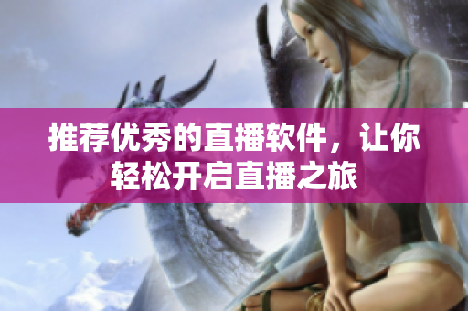 推荐优秀的直播软件，让你轻松开启直播之旅