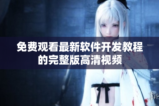 免费观看最新软件开发教程的完整版高清视频