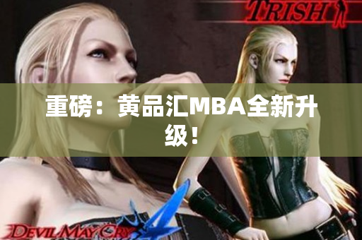 重磅：黄品汇MBA全新升级！