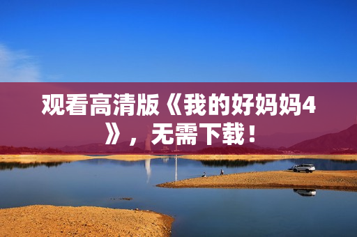 观看高清版《我的好妈妈4》，无需下载！