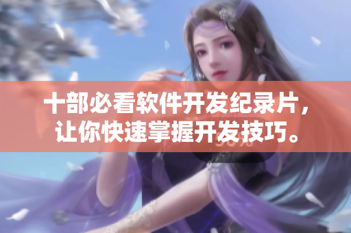 十部必看软件开发纪录片，让你快速掌握开发技巧。