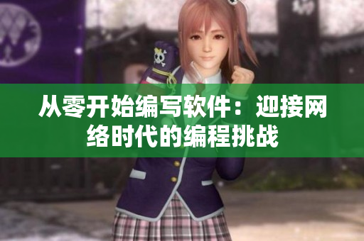 从零开始编写软件：迎接网络时代的编程挑战