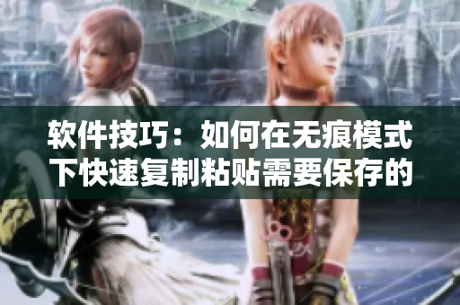 软件技巧：如何在无痕模式下快速复制粘贴需要保存的网络资源