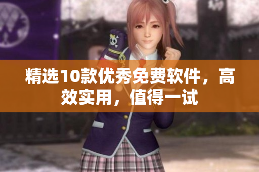 精选10款优秀免费软件，高效实用，值得一试
