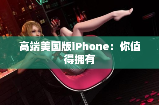 高端美国版iPhone：你值得拥有