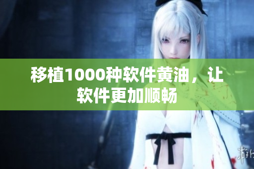 移植1000种软件黄油，让软件更加顺畅