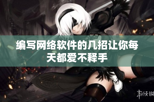 编写网络软件的几招让你每天都爱不释手