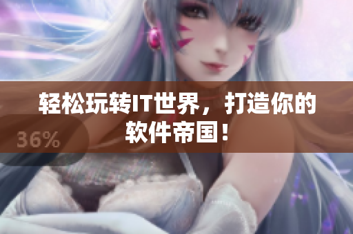 轻松玩转IT世界，打造你的软件帝国！