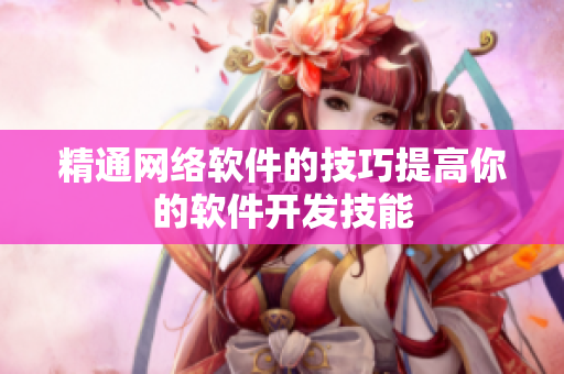 精通网络软件的技巧提高你的软件开发技能