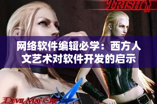 网络软件编辑必学：西方人文艺术对软件开发的启示