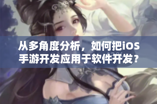 从多角度分析，如何把iOS手游开发应用于软件开发？