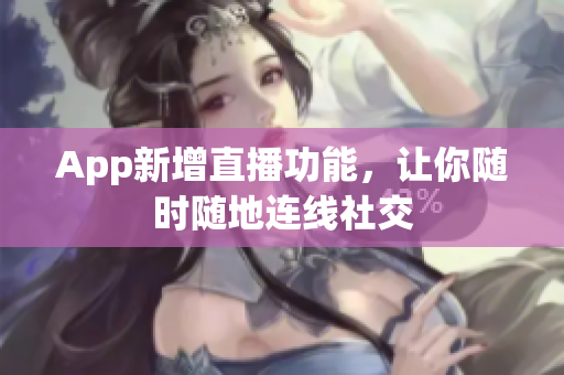 App新增直播功能，让你随时随地连线社交