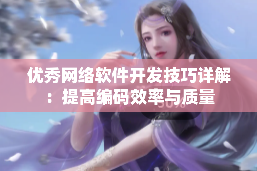优秀网络软件开发技巧详解：提高编码效率与质量